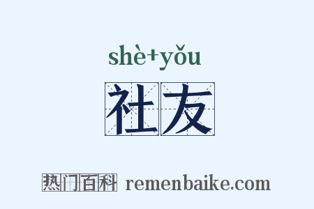 社友是什么意思的图片